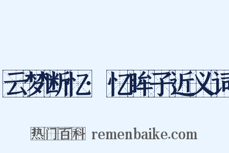 云梦断忆·忆眸子近义词是什么意思的图片